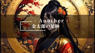 金太郎の足跡(和楽器POP)【SunoAI】【AI音楽】