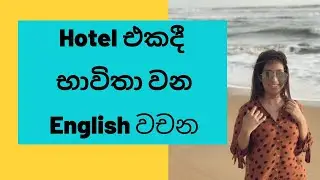 Hotel English Vocabulary -  Simple School by Monali Wickramarathna -  free online English lessons