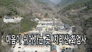 마음이 쉬어 가는 곳, 지리산 화엄사