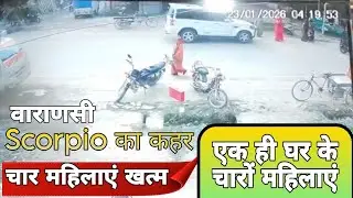 Varanasi Accident CCTV | Scorpio ने एक ही घर की 4 महिलाओं को कुचला | दर्दनाक हादसा