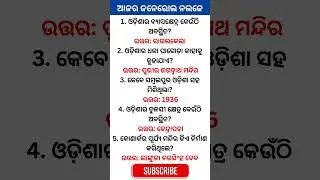 Can You Answer These 5 GK Questions? | Daily Quiz | Odia Quiz #odia #odiagk #odiaquiz