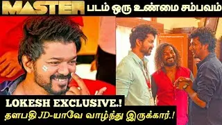 Official : Master movie is True story | Lokesh kanagaraj Official Statement | Thalapathy vijay |