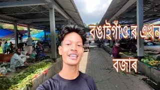 বঙাইগাঁওৰ এখন বজাৰ।।Bongaigaon Market।। market vlog।। Bongaigaon Basbazar।।