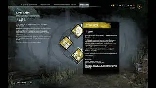 DEAD BY DAYLIGHT &mdash; НАВЫКИ НЕДЕЛИ В ХРАМЕ ТАЙН &mdash; THIS WEEKS SHRINE IS: TWINS, GHOST FACE ASH FENG-MIN