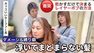 【広がりとダメージ】骨格で見るくびれボブのカット&白髪ぼかしハイライト《美容師向け》