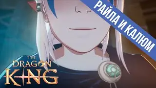 The Dragon King &mdash; Русский дубляж | Тизер-трейлер