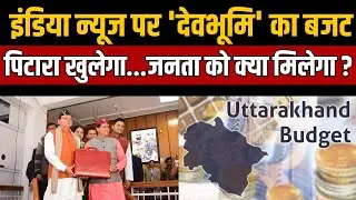 Uttarakhand Monsoon Session 2024: अनुपूरक बजट में आपको क्या मिला? | CM Dhami | India News UP