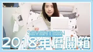 新春快樂~2018 SEVENTEEN Season's Greeting 年曆開箱 // KPOP UNBOX