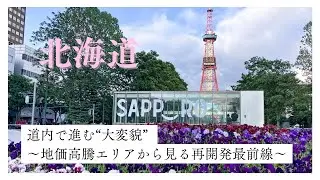 【北海道地価が異常上昇】札幌駅・苗穂・創成川イースト・ニセコ・ルスツで何が起きている？