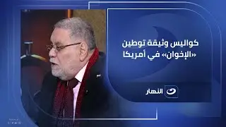 ماذا وراء وثيقة توطين «الإخوان» في أمريكا؟.. المفكر مختار نوح يكشف الكواليس كاملة في «آخر النهار».