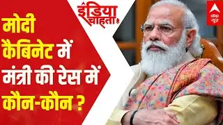 Know the names leading the race of Cabinet reshuffle | ICH(6.7.2021)