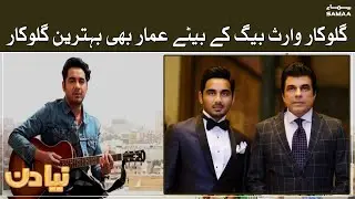 Waris Baig's son started his career in music | New Song | Ammar Baig Exclusive Talk | SAMAA TV