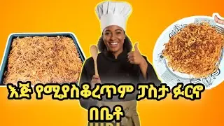 እጅ የሚያስቆረጥም ፓስታ ፉርኖ በቤቶ  #habash #food #ethiopiancooking #cooking #eritreanfood #habeshafood #recipe