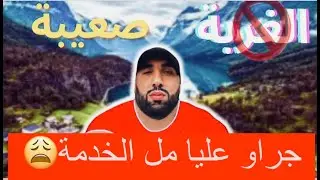 🛑جراو عليا من الخدمة بسبابكوم ينعل ... 💯😏