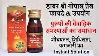 Dabur Shri Gopal Oil Benefits & Usage in Hindi | पुरुषों के लिए