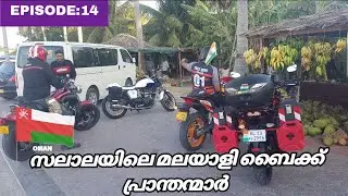 Kerala to Europe | EP:14| Ride With Salalah Mallus to Darbat Heights, മലയാളി ബൈക്കർസ് 😍