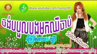 jong bboul bong mok chher jab | yuri | sunday cd vol 209 [full album]-sunday cd new album 2016