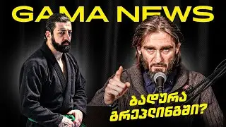 ბადურა გრეპლინგში; მუაი-ტაის ივენთი; თურქი მებრძოლების უპასუხისმგებლობა | GAMA NEWS