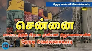 CHENNAI JOBS 2021 || CHENNAI VELAI || PRIVATE COMPANY JOBS || TAMILNADU  PRIVATE JOBS 2021