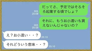 【LINE】親のスネをカジリ同級生の私に金持ち自慢する勘違いニート男→社長の父親が会社を倒産させたと知った時の勘違い男の反応が笑えるwww【スカッと物語】【総集編】