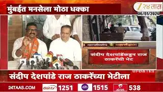 Sandeep Deshpande Meet Raj Thackeray | संदीप देशपांडे राज ठाकरेंच्या भेटीला,नेमकं कारण काय?