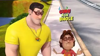 गुरु और भोले का आँख हुआ लाल |Guru Aur Bhole | The Pendulum | Kids Cartoon | Moral Stories For Kids