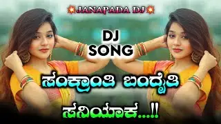 ಸಂಕ್ರಾಂತಿ ಬಂದೈತಿ ಸನಿಯಾಕ//❣New Janapada Dj Song//💫Trending Dj Remix//💥Dj Shrikant SR💥