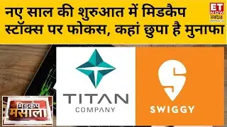 Midcap Masala: नए साल में मिडकैप स्टॉक्स बन सकते हैं गेमचेंजर, जानिए क्या कहती है मार्केट एनालिसिस?