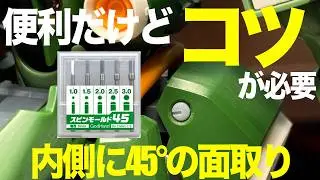 [ガンプラ]便利だけど少しコツが必要かな？スピンモールド45 内側に45&deg;の面取りが簡単にできる