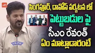 CM Revanth Reddy Reaction On Davos & Singapore Tour | KTR | Minister Sridhar Babu | YOYO TV Channel