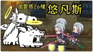 「#悠凡斯」Lv.30能單挑嗎？🤔 假日的騎士悠凡斯｜貓咪風雲塔 26樓｜貓戰實驗室💡 Exp.48