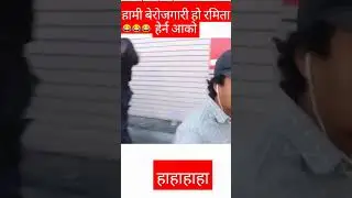 पुलिस तपाईँ राजाबादि हो? #viralclips #aandolannepal #durgaprasai #nepalishorts