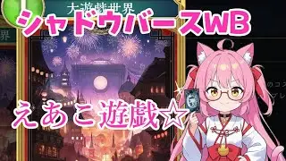 【シャドウバースWB】 えあこ遊戯  月曜日のシャドウバース視聴者参加型 ☆彡 4