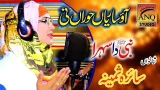 Heart Touching Best Punjabi Naat Sharif (Saira Samina) Aao Sariya Horan Ni .Phone_ 0308-3209562