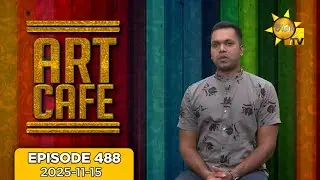 Hiru TV Art Cafe l EP 488 | 2025-11-15 | Hiru TV