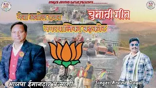 Singer Arvind Dayal New Song Atol Rawat चुनावी गीत // 2025