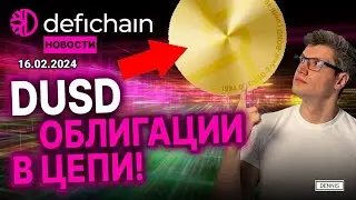DUSD облигации в цепи