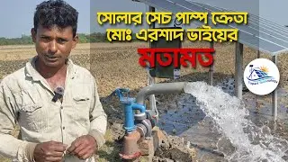 সোলার সেচ পাম্প ক্রেতা মোঃ এরশাদ ভাইয়ের মতামত  #এক্সপার্ট_টেকনোলজি #সেচ_পাম্প #Expert_technology