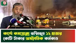 কার্গো কমপ্লেক্সে ভস্মিভূত ১২ হাজার কোটি টাকার অর্থনৈতিক কর্মকাণ্ড | Economic Loss | Boishakhi News