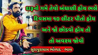 દારૂનું વ્યસન છોડવું હોયતો અવશ્ય જુવો | સુરાપુરાધામ ભોળાદ🚩 | Surapuradham Bholad Bhal |
