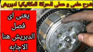 شرح عملى لحركة فصل الدبرياش داخل الموتور