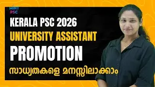 Kerala PSC 2026 | University Assistant | Promotion &ndash; സാധ്യതകളെ മനസ്സിലാക്കാം | Mint PSC