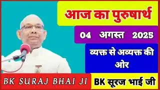 4 August 2025 Aaj ka PurusharthBK Suraj Bhai JI #bksurajbhaitamil #brahmakumaristamil #bktamil