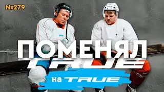 ТОПОВЫЕ КОНЬКИ TRUE &bull; TRUE CUSTOM
