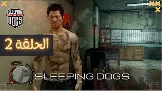 سلبينغ دوغز | الكلاب النائمة | Sleeping Dogs &ndash; الحلقة 2