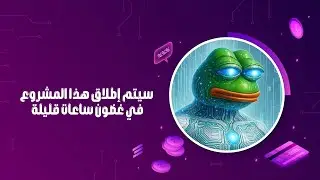 سيتم إطلاق Mind of Pepe في غضون ساعات قليلة!!! !استعدوا لـ &rdquo;MIND&ldquo;!!