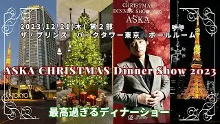 ASKA CHRISTMAS Dinner Show 2023 おもてなしが最高過ぎるディナーショー　@rocorocowakuwaku  #aska #ザプリンスパークタワー東京