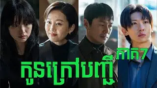 ក្មេងក្រៅបញ្ជី ភាគ7 | Movie review | សម្រាយសាច់រឿង