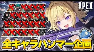 【APEX】全キャラハンマー/ついにあと2キャラになりました！※概要欄チェック！