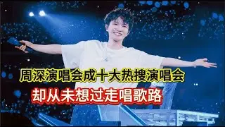 周深演唱会成十大热搜演唱会！却说从未想过走唱歌这条路Zhou Shen's concert became one of the top ten concerts.#zhoushen #周深